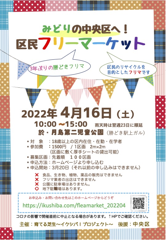 緑の中央区へ 区民フリーマーケット開催します 育てる芝生 イクシバ プロジェクト