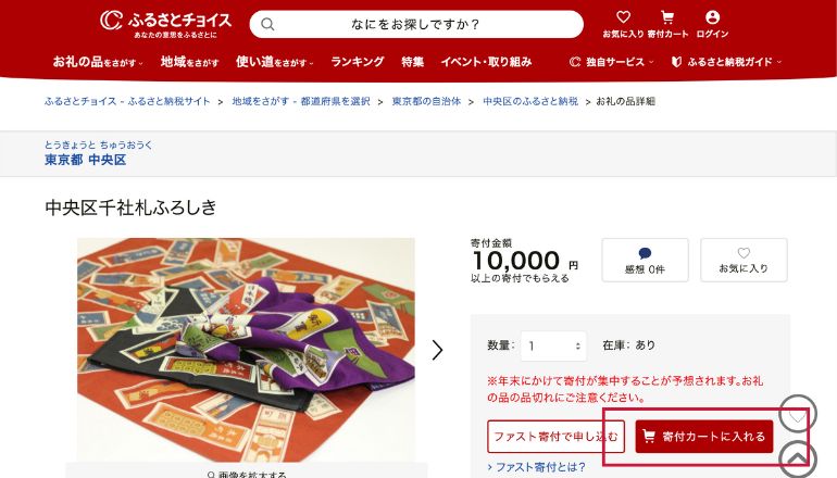 「寄付カートに入れる」を指定