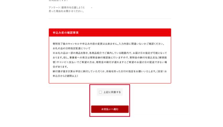 最終確認を行い寄附を確定させる