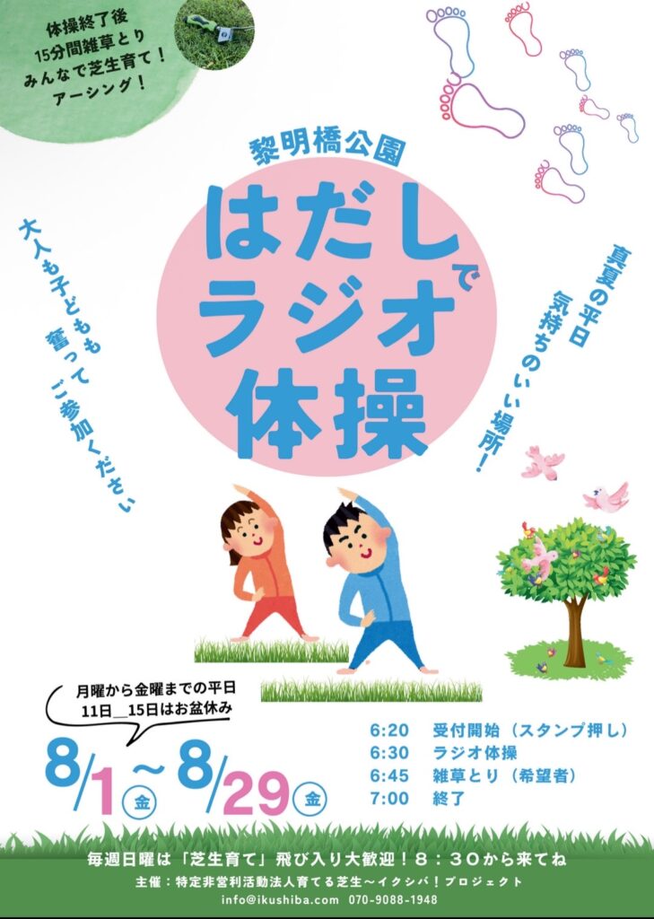 はだしでラジオ体操