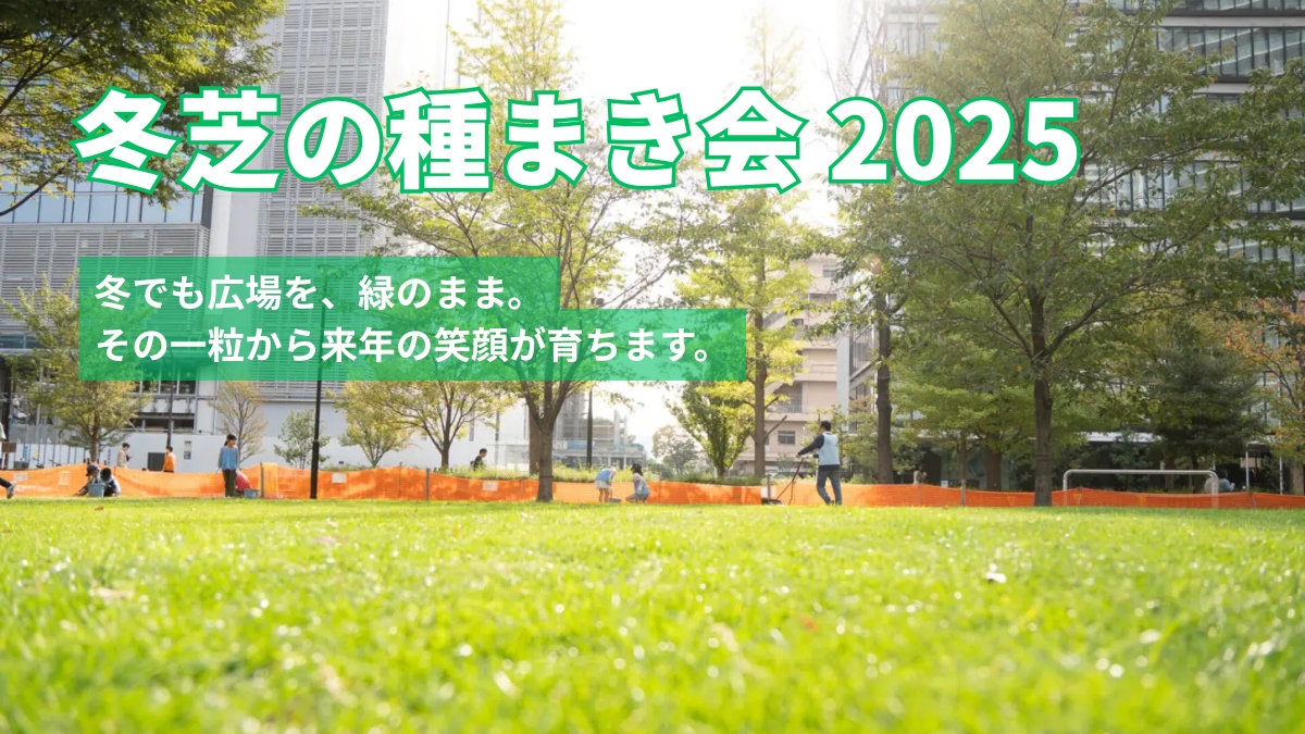 冬芝の種まき会 2025