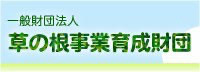 草の根事業育成財団