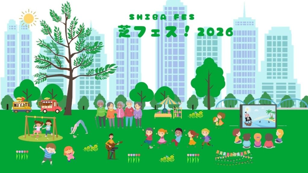 芝フェス!2026
